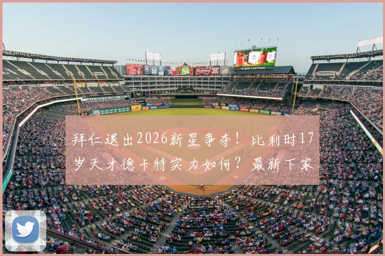 拜仁退出2026新星争夺！比利时17岁天才德卡特实力如何？最新下家解析