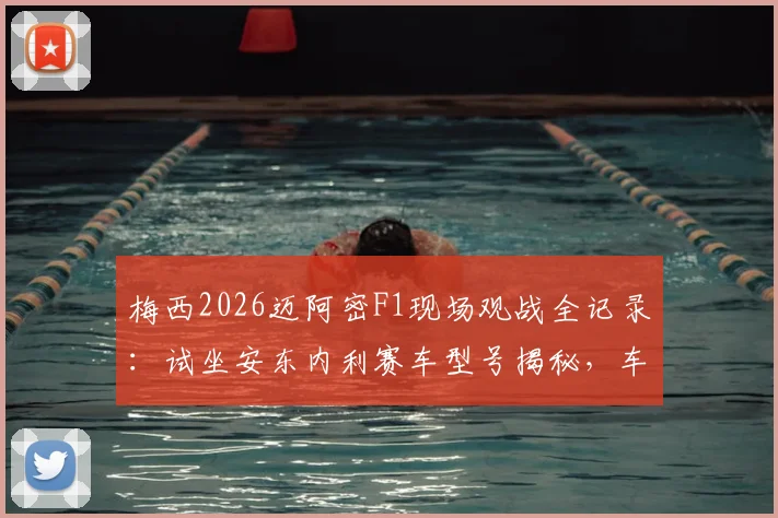 梅西2026迈阿密F1现场观战全记录：试坐安东内利赛车型号揭秘，车手互动与高清现场图一览