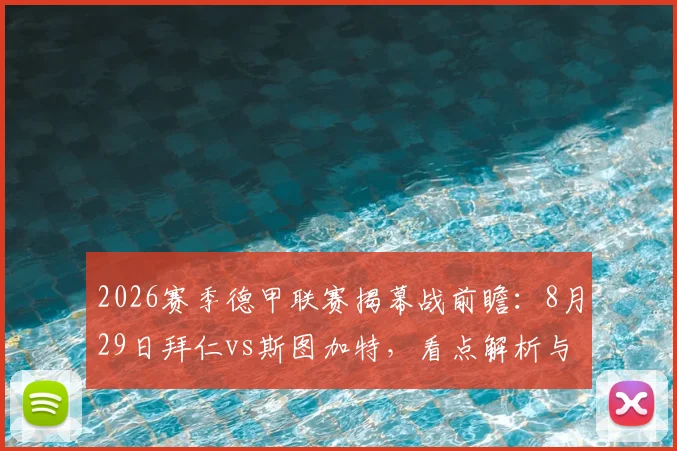 2026赛季德甲联赛揭幕战前瞻:8月29日拜仁vs斯图加特,看点解析与直播观赛指南