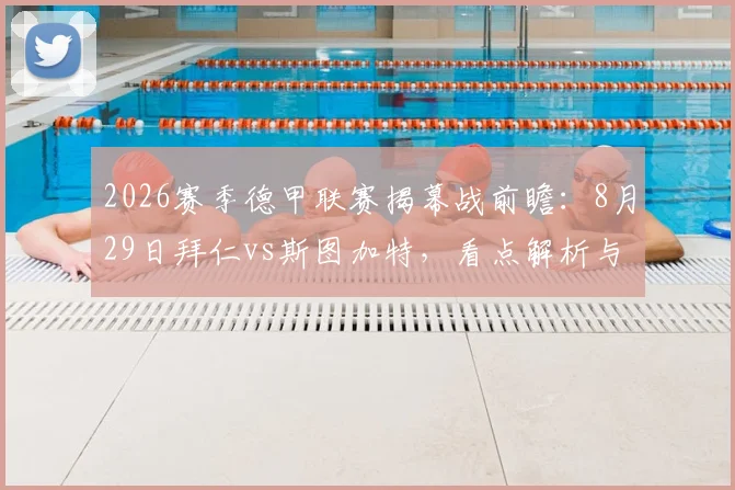 2026赛季德甲联赛揭幕战前瞻：8月29日拜仁vs斯图加特，看点解析与直播观赛指南