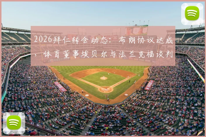 2026拜仁转会动态：布朗协议达成，体育董事埃贝尔与法兰克福谈判内幕解读