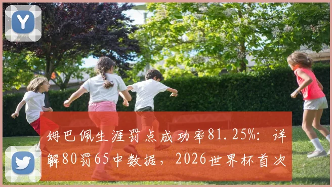 姆巴佩生涯罚点成功率81.25%：详解80罚65中数据，2026世界杯首次丢点全回顾