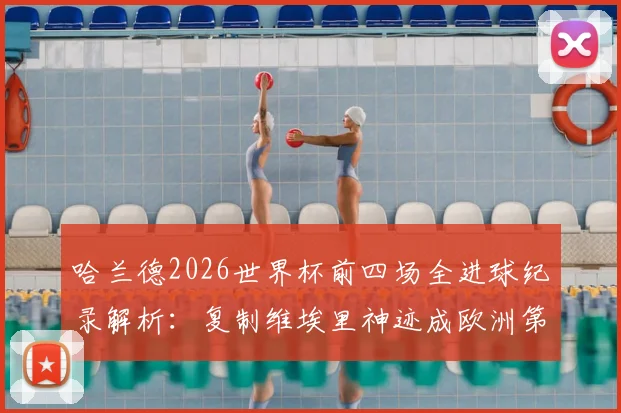 哈兰德2026世界杯前四场全进球纪录解析：复制维埃里神迹成欧洲第一人，进球效率与比赛数据深度分析