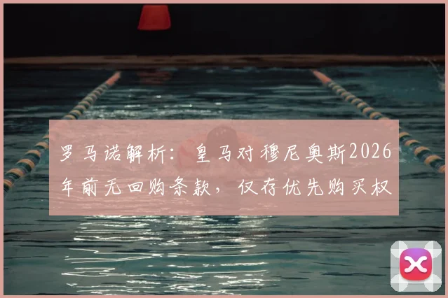 罗马诺解析：皇马对穆尼奥斯2026年前无回购条款，仅存优先购买权意味着什么？